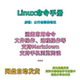 Linux学习笔记Linux操作命令Linux小白入门教程