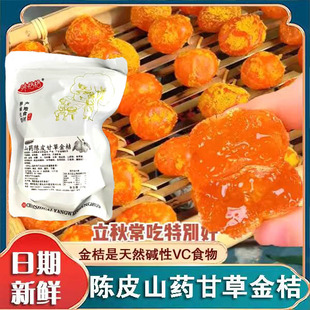 现货陈皮山药甘草金桔正宗山药陈皮甘草金桔九制金桔干柑橘泡水旗