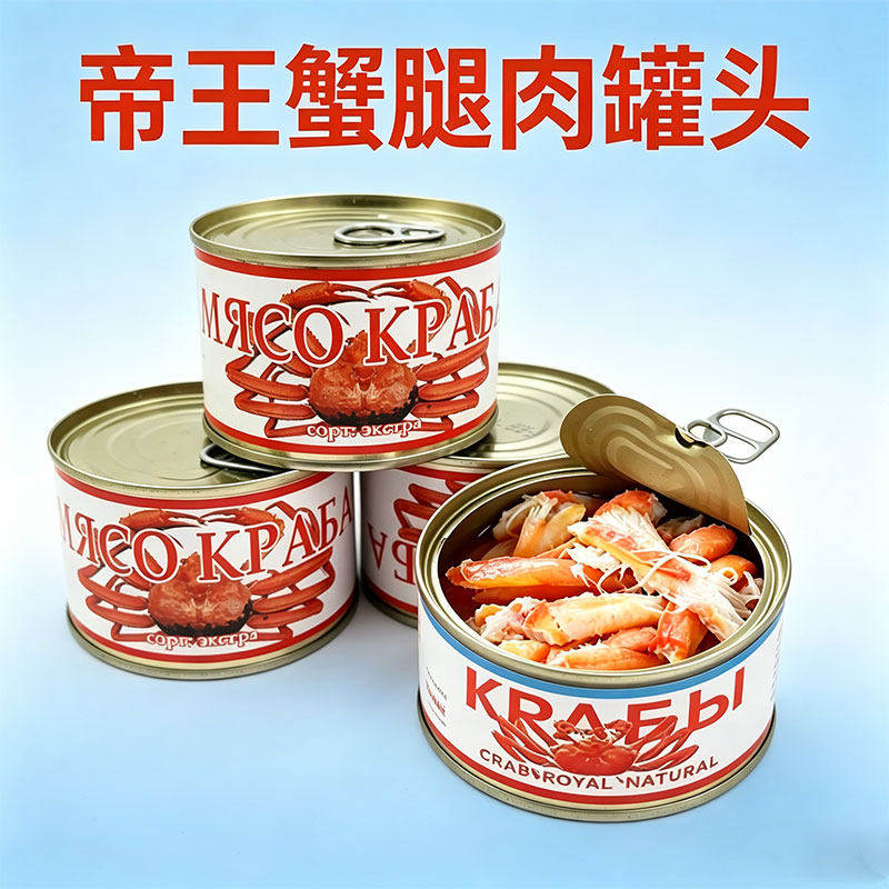 帝王蟹腿肉罐头俄罗斯风味俄式海鲜蟹柳肉开盖即食方便熟食速食品
