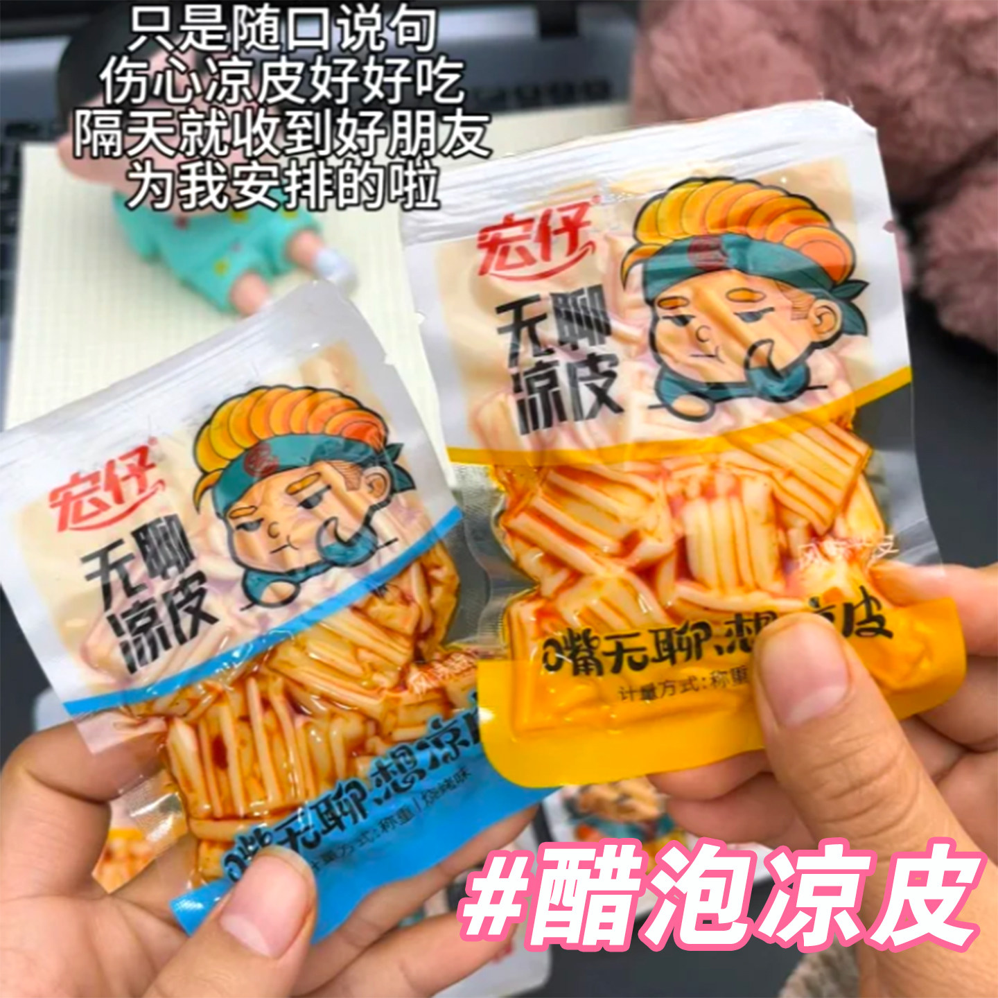 无聊凉皮宏仔麻酱脆爽辣片水晶辣皮粉皮零食麻辣解馋辣条塑胶跑道