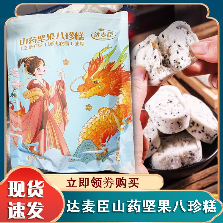 达麦臣山药坚果八珍糕0蔗糖红枣玫瑰八珍糕独立包装传统糕点零食