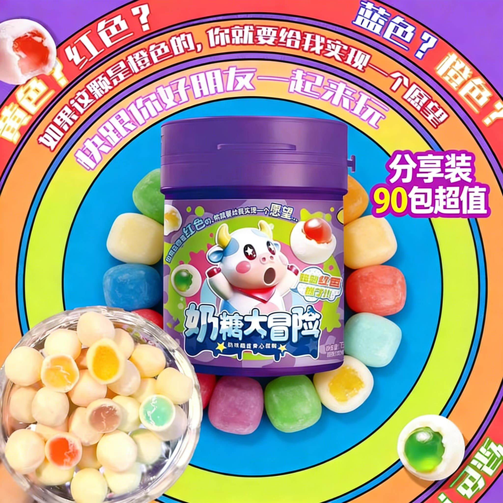 奶糖大冒险大挑战猜颜色夹心糖果大冒险同款奶糖水果味女巫的游戏