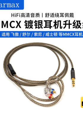 Earmax飞傲入耳式F5 F9 FH15 FH9 SE535 846 MMCX镀银耳机线