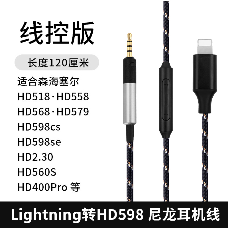 lightning插口耳机线 森海塞尔HD598 HD560S HD400pro带麦升级线