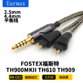 TH909 TH610 TH900MKII4.4mm平衡耳机线 FOSTEX Earmax16股福斯特