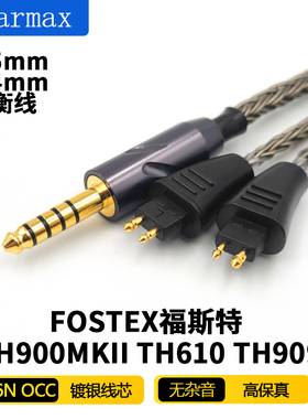 Earmax16股福斯特 FOSTEX TH610 TH909 TH900MKII4.4mm平衡耳机线