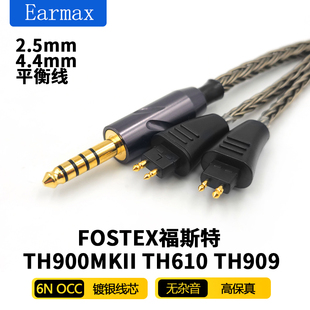 Earmax16股福斯特 FOSTEX TH610 TH909 TH900MKII4.4mm平衡耳机线