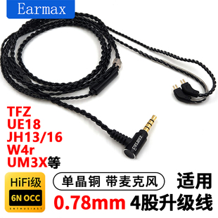 Earmax适用 W4R 0.78mm插针 耳机线 1964 JH13 UE18 TFZ UM3X