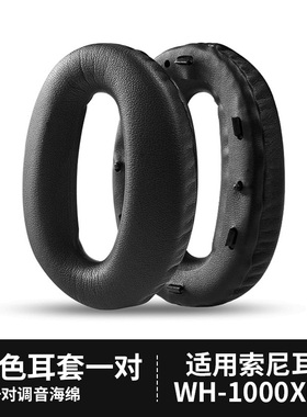 适用SONY索尼WH-1000XM2耳机套耳罩 头戴式海绵皮套 耳机配件xm2