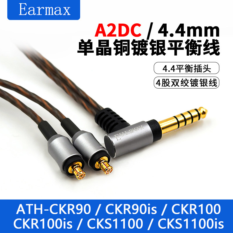 Earmax适用于铁三角ATH-CKR90 CKR100 CKS1100 单晶铜耳机线4.4mm