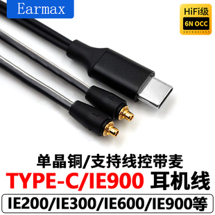 IE300 IE900 IE600耳机线 森海塞尔 Earmax适用华为三星小米TYPEC