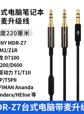 适用SONY Z7 Z1R D7200 T1II HIFIMAN电脑PC笔记本语音游戏耳机线
