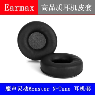 Earmax适用于魔声灵动Monster Tune灵动HD耳机套耳套配件海绵套