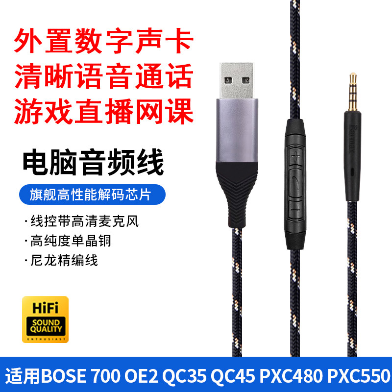 QC35 QC45 QC25 TYPEC转2.5mm带麦USB台式电脑游戏网课聊天耳机线