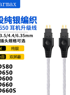 Earmax 8股加粗纯银线适用于森海塞尔HD650 600 660S 580耳机线