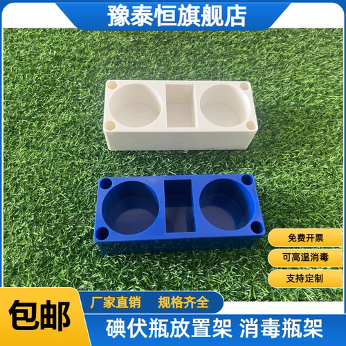 ABS塑料碘伏瓶架碘伏瓶底座消毒液瓶架60ml 100ml放置架托盘酒精瓶盒碘伏瓶盒
