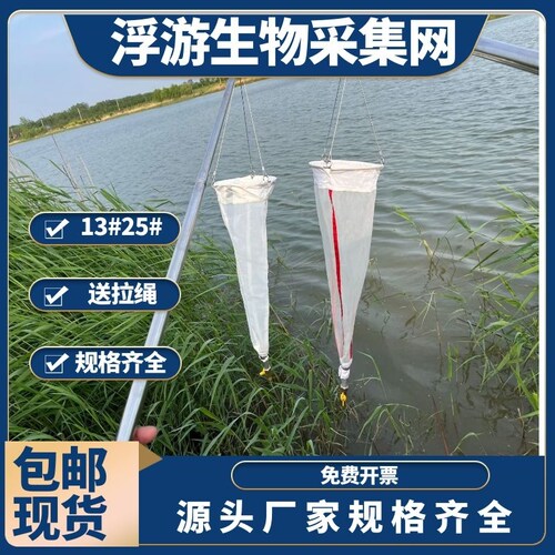 浮游生物网浮游生物采集网