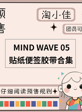【予约】MIND WAVE 05【截单日期2月28日】仅团员可拍 和纸胶带