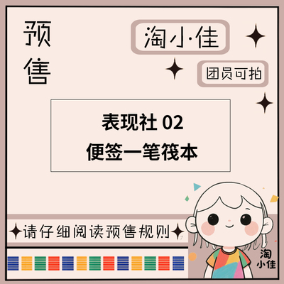 【予约】表现社 02【截单日期3月31日】仅团员可拍 便签一笔筏本