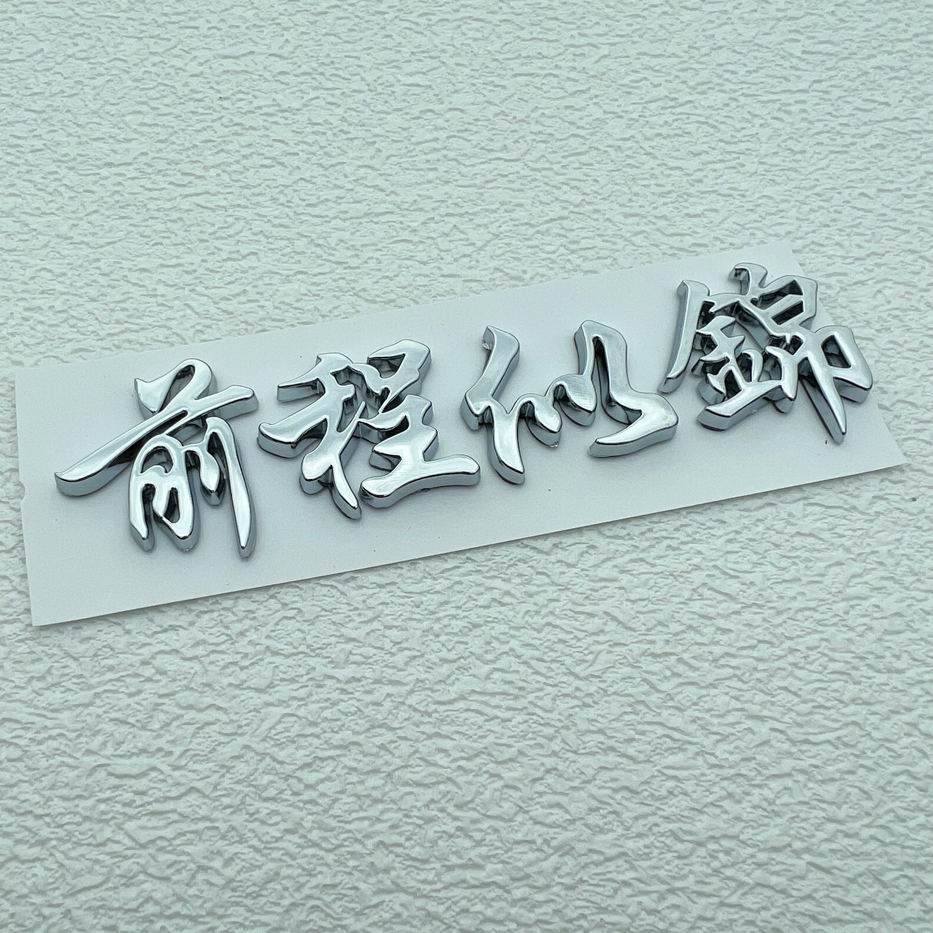 3D立体汽车车贴贴纸前程似锦大吉大利限量版网红个性创意文字尾贴