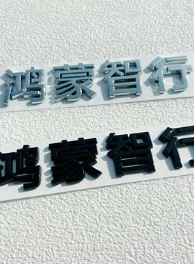 适用于智界S7改装问界M7M9鸿蒙智行车贴车标改装配件华为车标贴