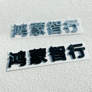 适用于智界S7改装问界M7M9鸿蒙智行车贴车标改装配件华为车标贴