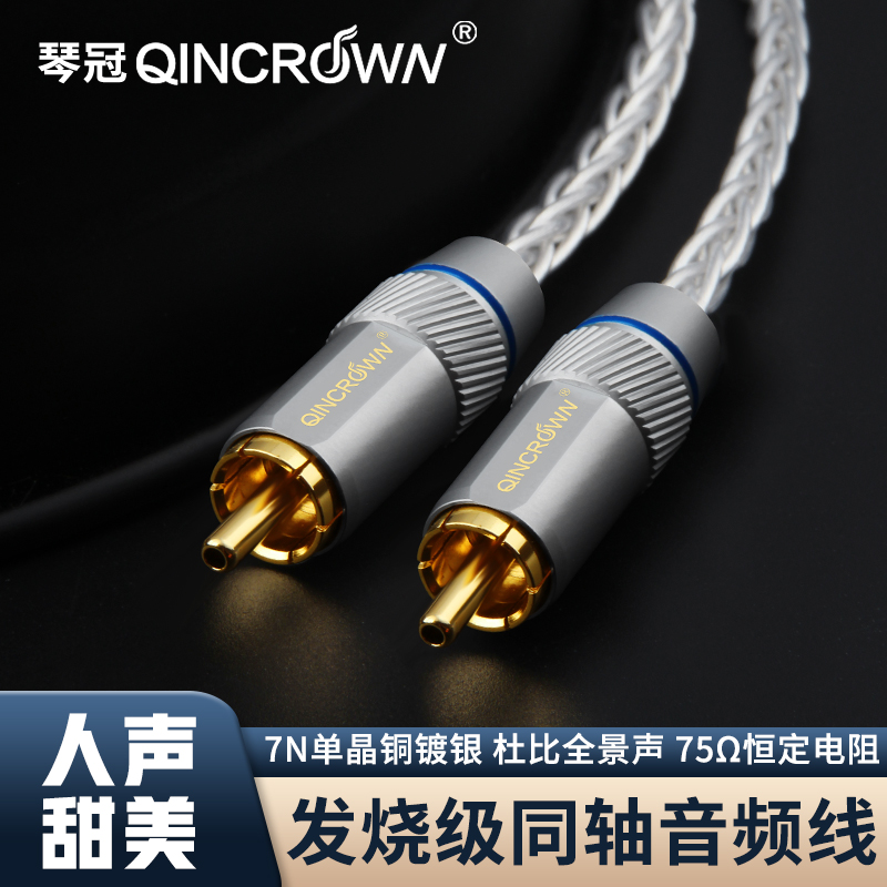琴冠QINCROWN发烧数字同轴线