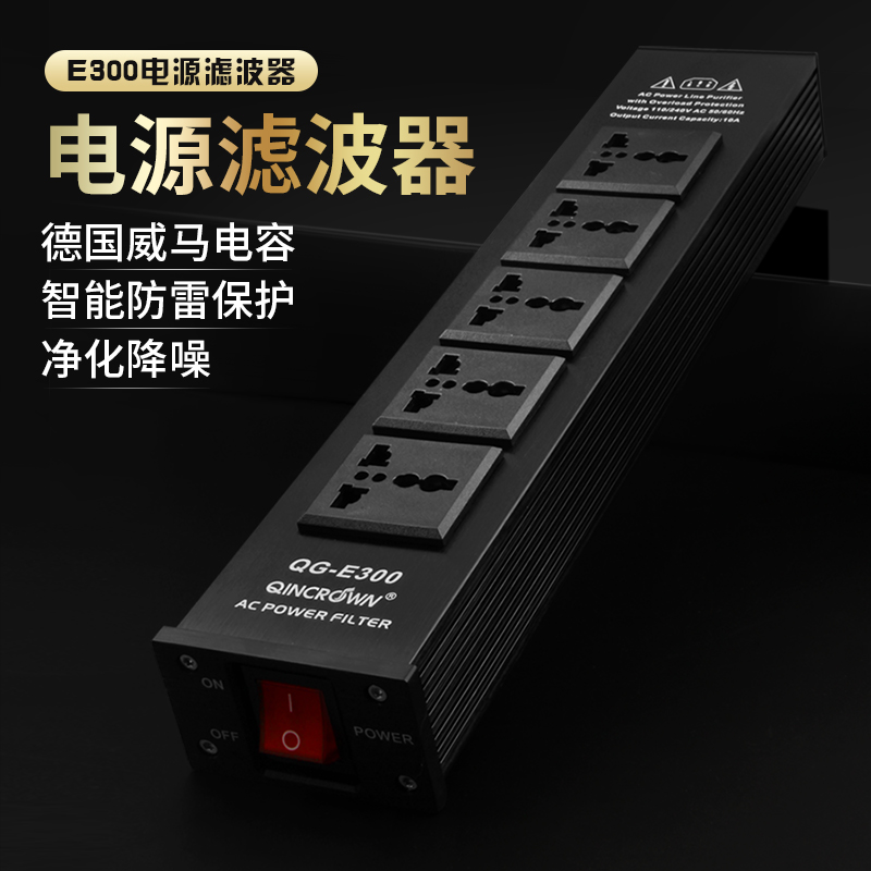 琴冠QINCROWN發燒電源濾波器