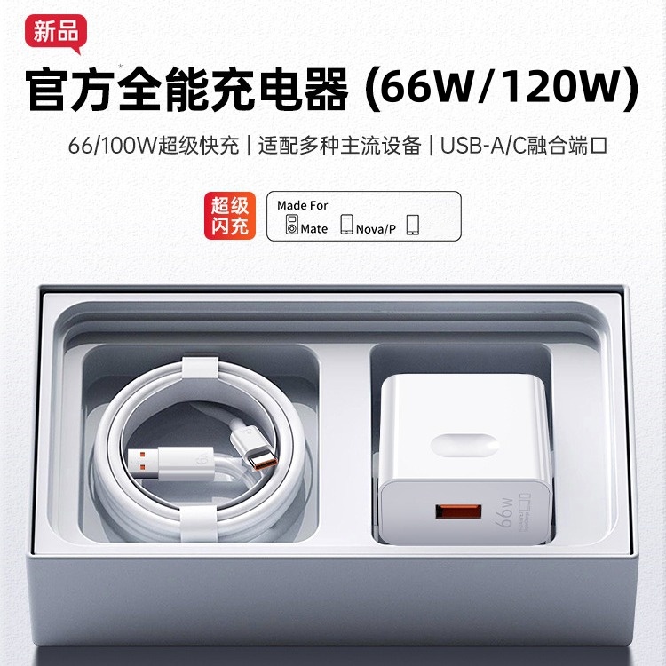 66W超级闪充圣希顿适用华为充电器120W手机快充头mate60/30pro/p40/nova5/7/8/9/10/11se/6A数据线100W