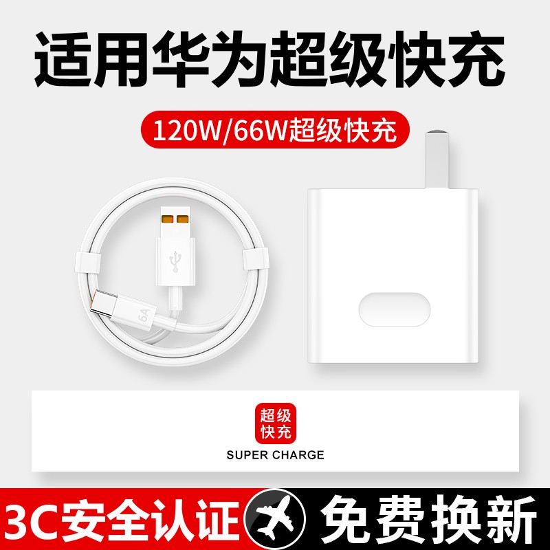 120W超级快充头圣希顿适用于华为充电器mate2030prop40p30nova578sev20v30闪充线66W手机USBType-C数据线 3C数码配件 手机充电器 原图主图