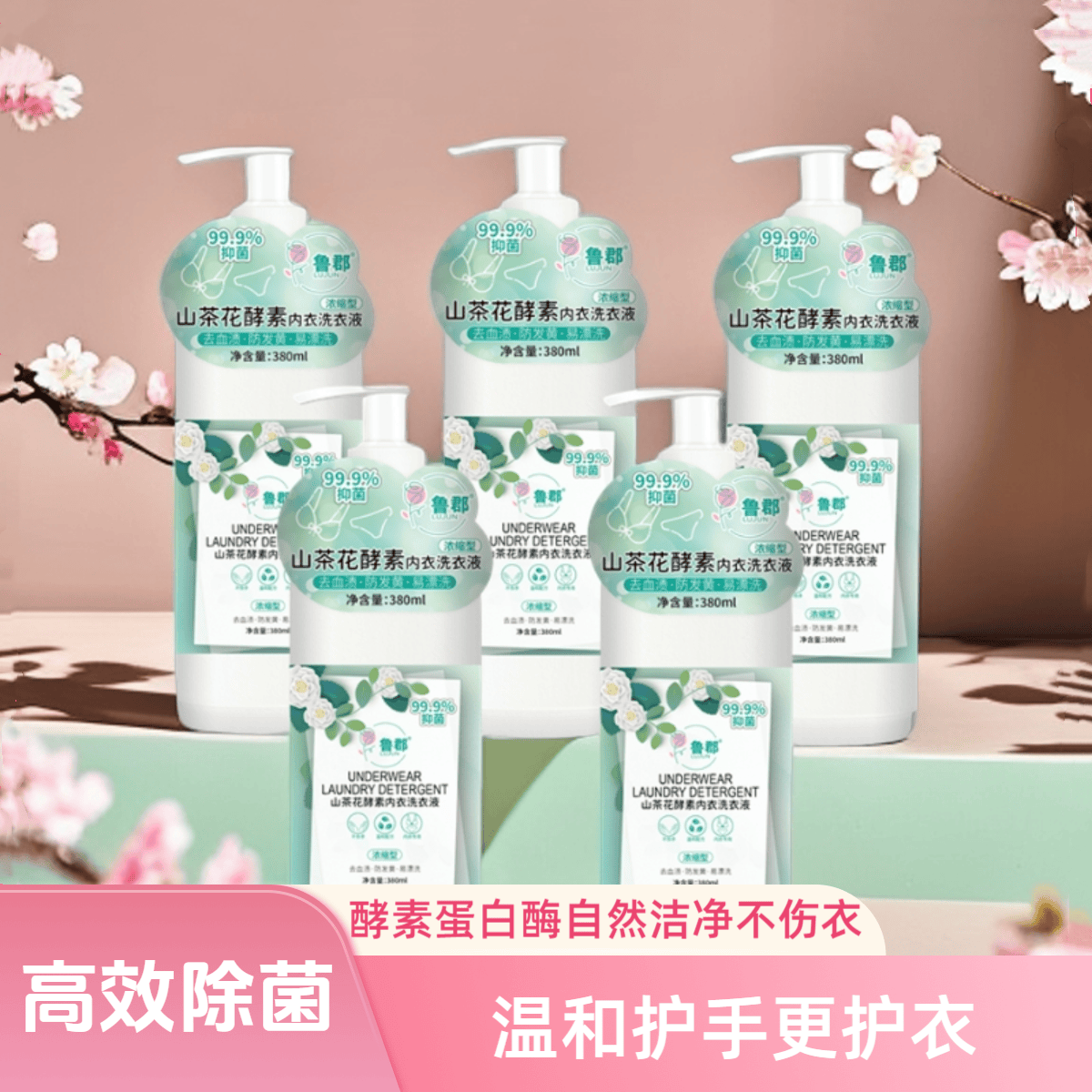 山茶花香内衣内裤清洗液女士专用洗衣液去血渍抑菌杀菌除菌