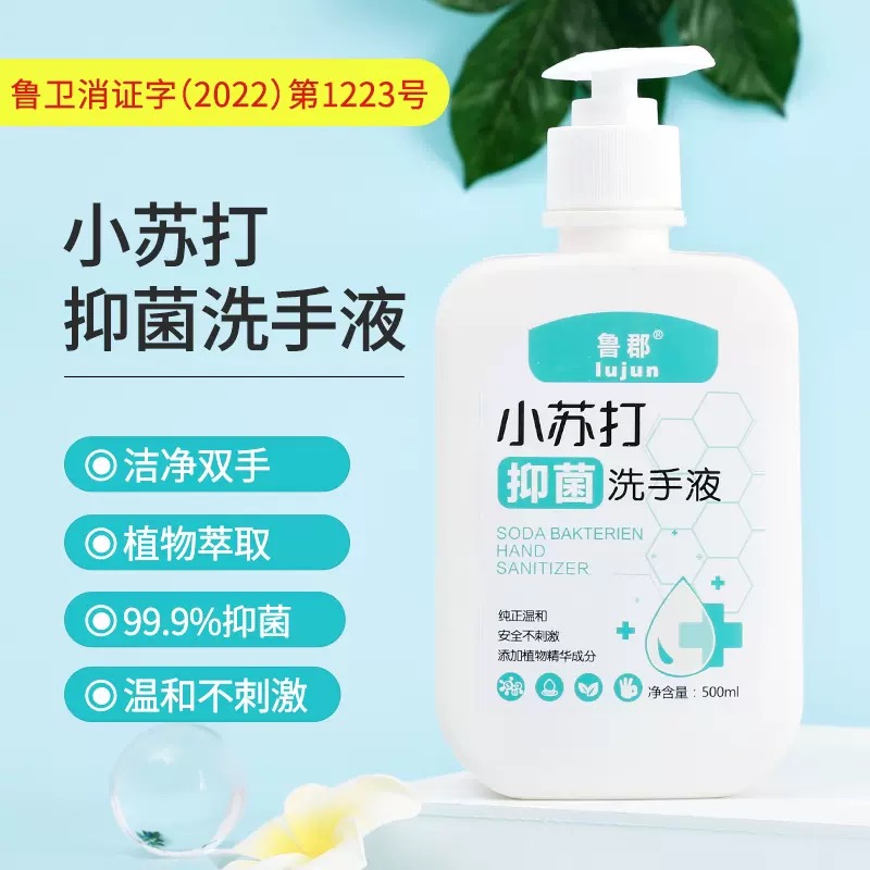 小苏打学生抑菌清洁洗手液办公室家用实惠除菌孕妇洗手液清洁杀菌