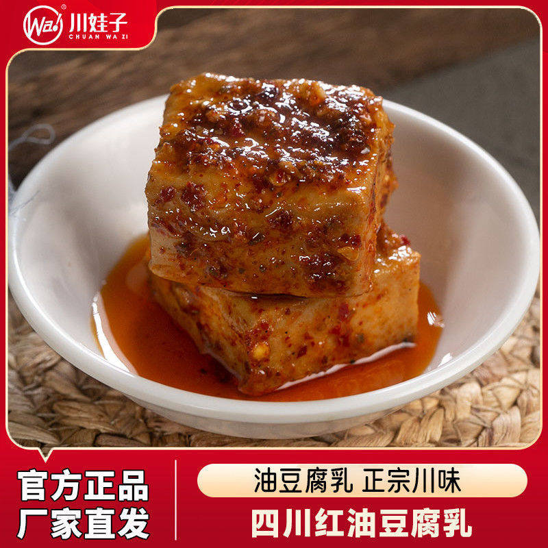 川娃子红油豆腐乳四川特产正宗麻辣腐乳霉豆腐川红方下饭菜罐装