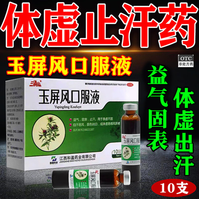【三清山】玉屏风口服液10ml*10支/盒