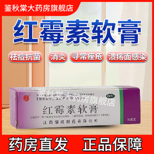 扬子洲红霉素软膏1%*10g*1支/盒祛痘抗菌消炎寻常痤疮溃疡面感染
