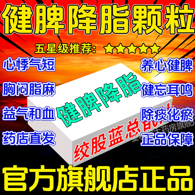 健脾降脂的颗粒官方正品北京同仁堂旗舰店除湿OTC绞股蓝总甙片ZZ