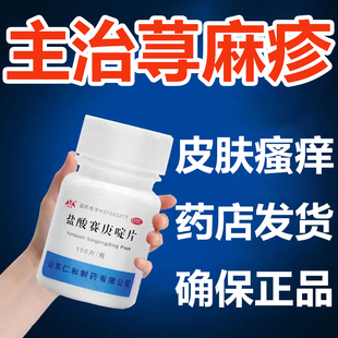 盐酸赛庚啶片专治疗急性慢性荨麻疹专用止痒药非膏片丸止痒喷雾