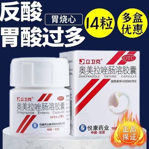 【立卫克】奥美拉唑肠溶胶囊10mg*14粒*1瓶/盒