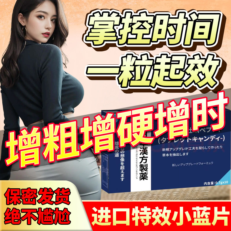 进口补肾壮阳早泄用手过度勃起速效AE药男士正品旗舰店增粗大