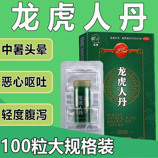龙虎人丹丸旗舰店100粒预防止仁丹中暑的药非30粒袋装凉茶水贴ZZ