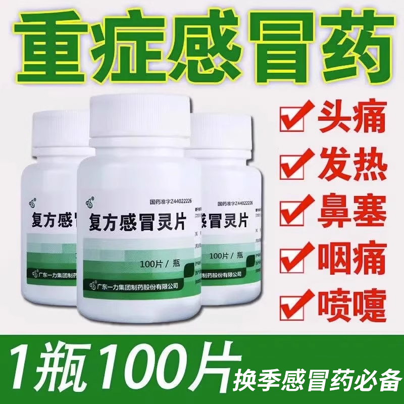 【一力】复方感冒灵片0.23g*100片*1瓶/盒发热风热感冒咳嗽头痛鼻塞