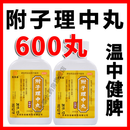 [显通]附子理中丸600丸*1瓶/盒(每8丸相当于原生药3g)温中健脾脘腹冷痛肢冷便溏