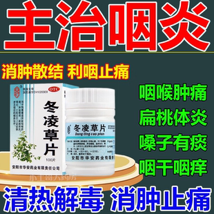 冬凌草片100咳嗽慢性咽炎消炎咽喉炎专用药特效喉咙有痰异物感AE