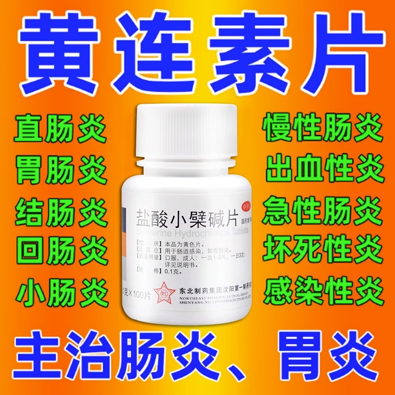 【东北制药】盐酸小檗碱片0.1g*100片*1瓶/盒