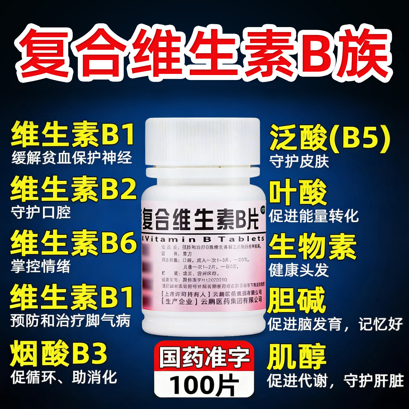 【难老泉】复合维生素B片100片/瓶图片