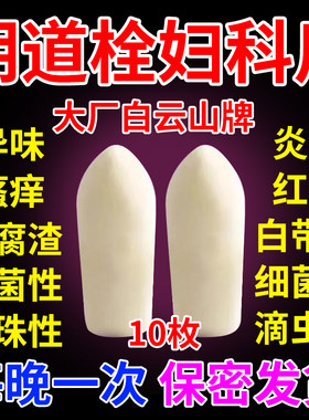 【白云山】克霉唑栓0.15g*10粒/盒外阴瘙痒妇科炎症阴道炎阴道止痒