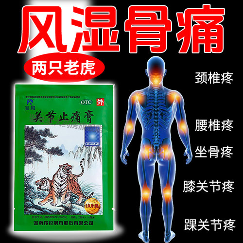 【羚锐】关节止痛膏10贴*1袋/盒跌打损伤风湿关节痛关节炎关节扭伤关节疼痛