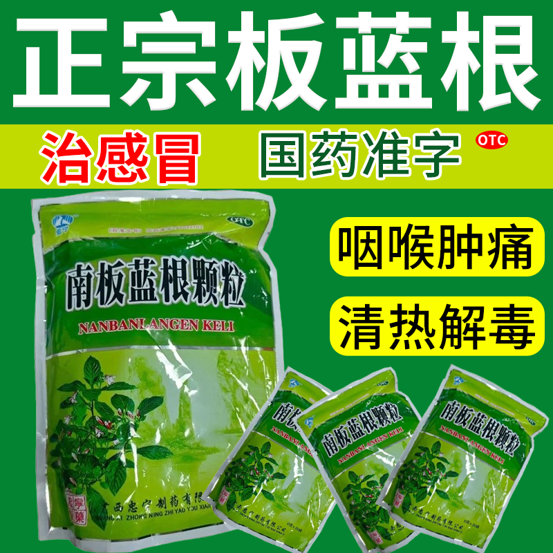 忠宁南板蓝根颗粒20袋官方旗舰店清热解毒感冒咳嗽急性扁桃体炎WP