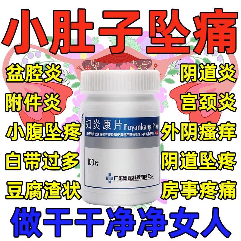 妇炎康片阴道炎官方旗舰店盆腔炎清热利湿非抗宫炎片妇康宁栓片ZZ