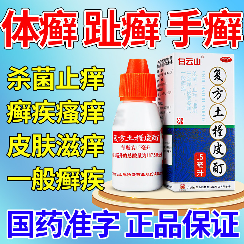 白云山复方土槿皮酊包邮钉汀丁町盯土瑾士槿荆皮懂木非喷剂软膏zz